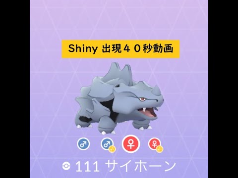 【Pokémon GO】Rarity ”D”＃111 サイホーン ☆shiny☆#Shorts