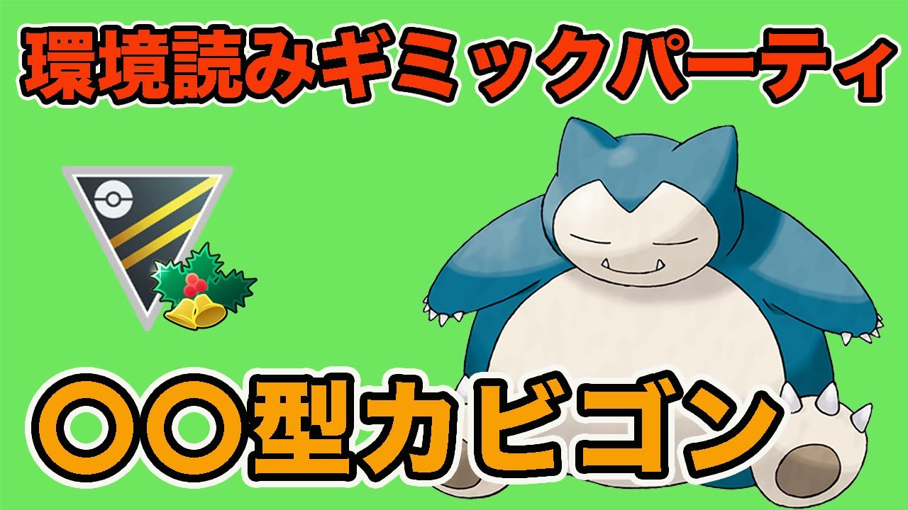 【ギミックパ】カビゴンが大活躍！優秀なギミックパーティを紹介します！【GOバトルリーグ】【ポケモンGO】