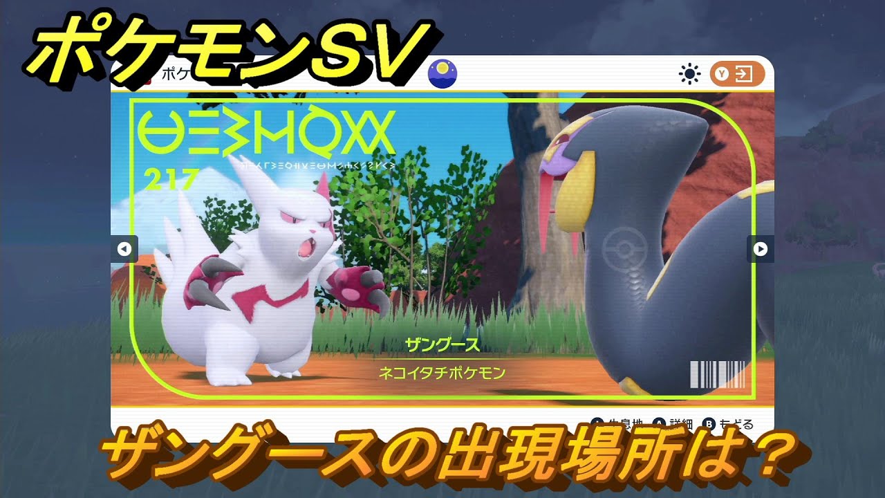 ポケモンＳＶ　ザングースの出現場所は？図鑑No.２１７　ポケモン図鑑を埋めよう！　【スカーレット・バイオレット】