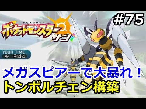 【ポケモン】メガスピアーでトンボルチェン構築が強い！。初心者のためのポケモン解説#75【サン・ムーン】【Pokemon sun and moon】