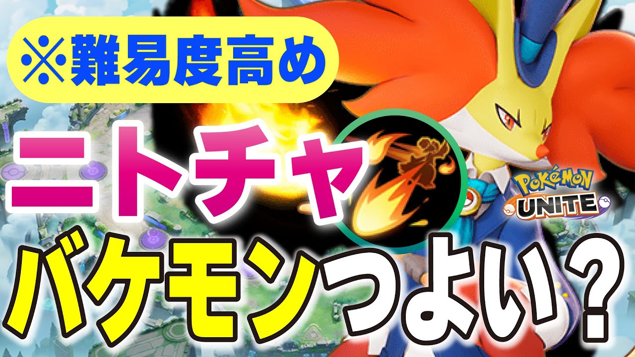 【ポケモンユナイト】カウンタージャングルされなければ最強格！？青バフ無限ニトロチャージで避けて避けて避けまくれ！！【マフォクシー】