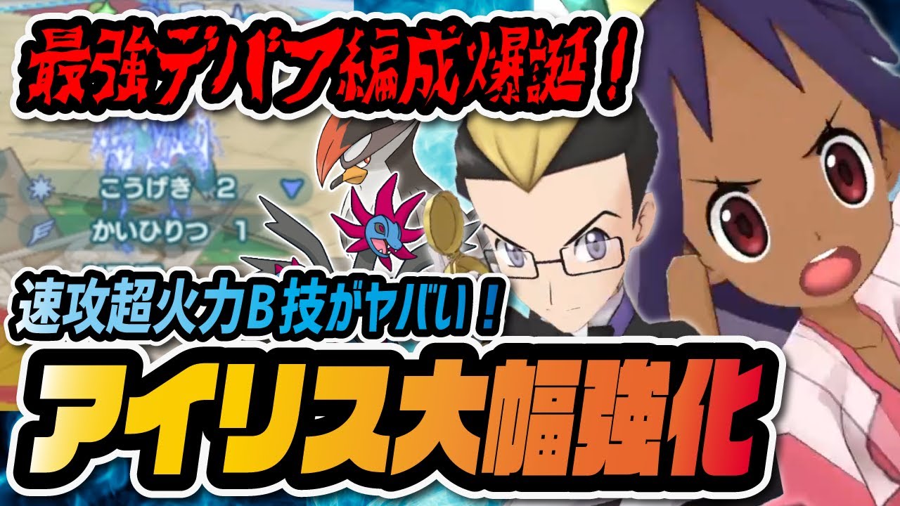 恒常なのに「最強デバフ」コクラン&ムクホークがチャンピオンアイリスを超強化！！【ポケマス / ポケモンマスターズEX】