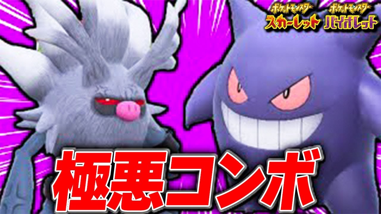 【※絶対流行るな】コノヨザルとゲンガーのコンボが強すぎて環境崩壊!?【ポケモンSV】