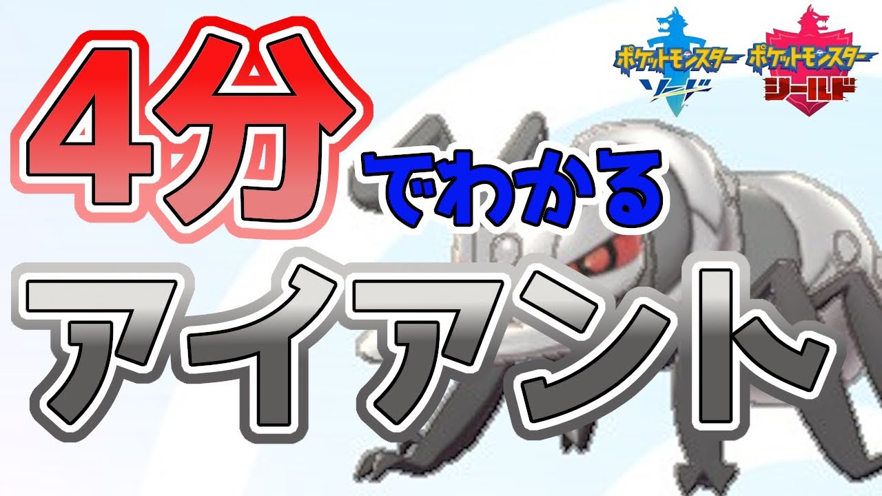 【初心者必見！】4分でわかるアイアント解説！【ポケモン剣盾】