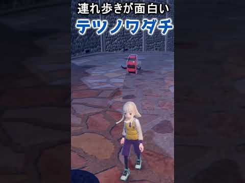 連れ歩きが面白いポケモン5選【ポケモンSV】 #Shorts
