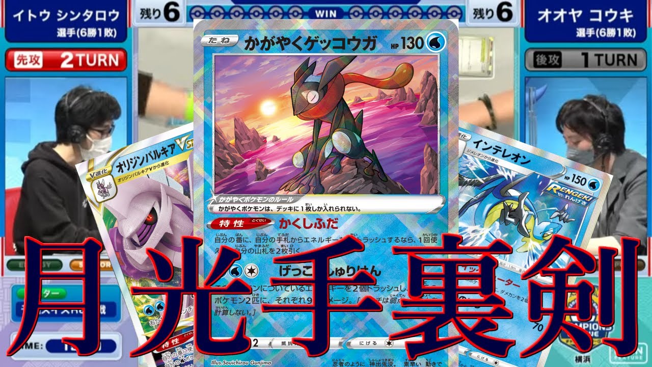 令和版！世界チャンプのヤバすぎるゲッコウガ!!チャンピオンズリーグ2022横浜【自戦解説】