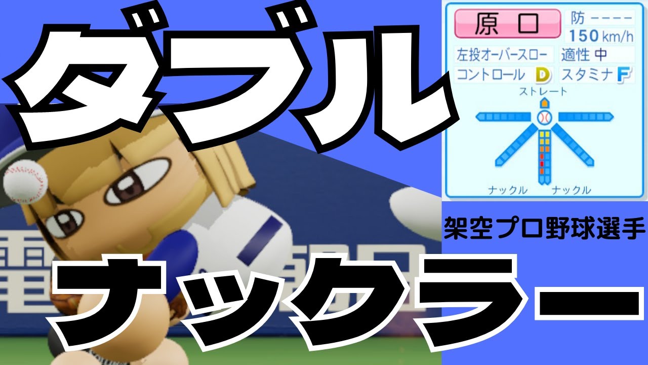 【架空選手/パワプロ2021】稀代のダブルナックラー⁉宇宙人過ぎてフライゴンになった男のプロ野球人生（オーペナ＃20）