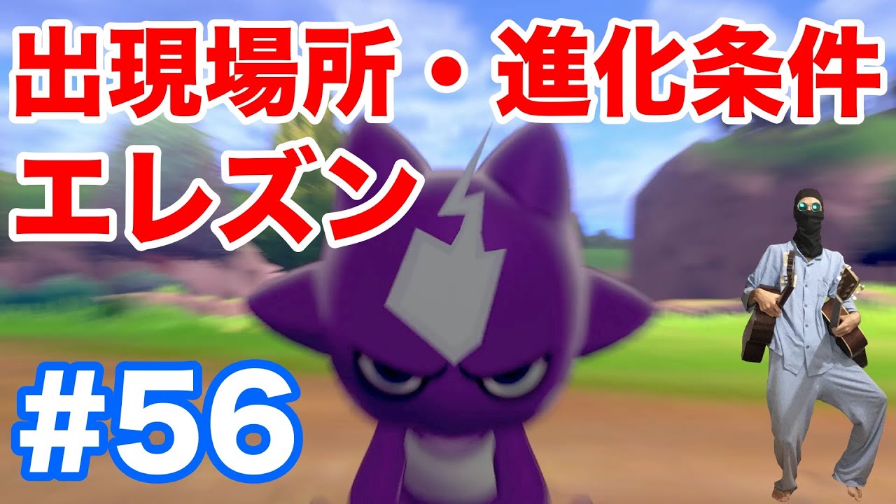 #56【ポケモンソード】新ポケモン"エレズン"出現場所！"ストリンダー（ローの姿・ハイの姿）"への進化条件まとめ！性格が重要です！【最新作の攻略実況プレイ】