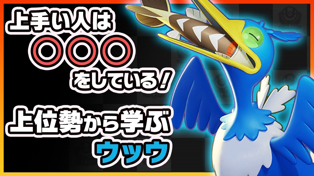 【ポケモンユナイト】敵との距離感が命！！上位勢から学ぶウッウ！《ポケモンUNITE》