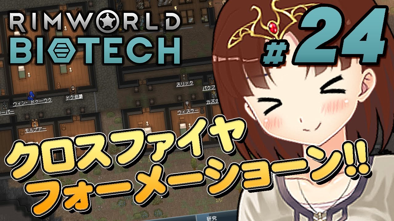 【RimWorld-Biotech #24】[新しい防衛スタイル？] これが俺たちの、クロスファイヤーフォーメーション(仮)だー！！（CeVIO,ゆっくり音声）