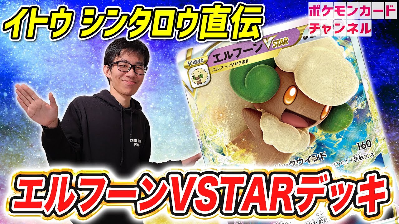 【対戦】ポケカ四天王 イトウシンタロウ登場！エルフーンVSTAR・こくばバドレックスVMAXデッキでバトル！【ポケモンカード/スターバース】