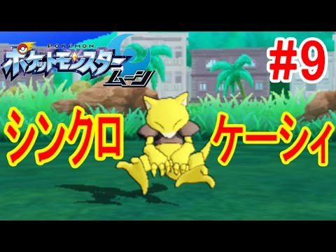 #9 シンクロ「ケーシィ」の出現場所と増やし方 ポケットモンスターサン・ムーン　つちのこ実況