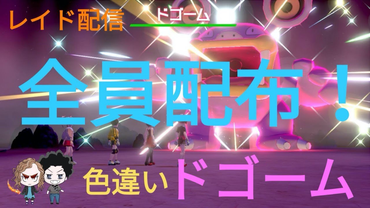 【ポケモン剣盾】色違いドゴーム！！