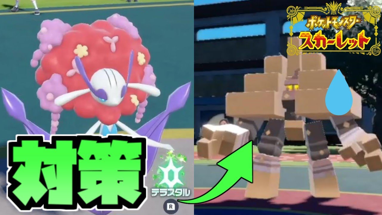 巷で噂のフラージェス、キョジオーン対策にどうですか？【ポケモンスカーレット・バイオレット/SV】