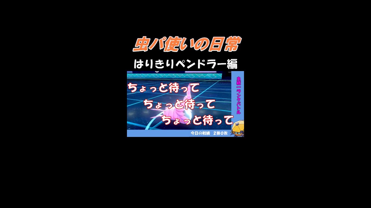 【虫パ使いの日常】俺のペンドラーがはりきりすぎてヤバイ