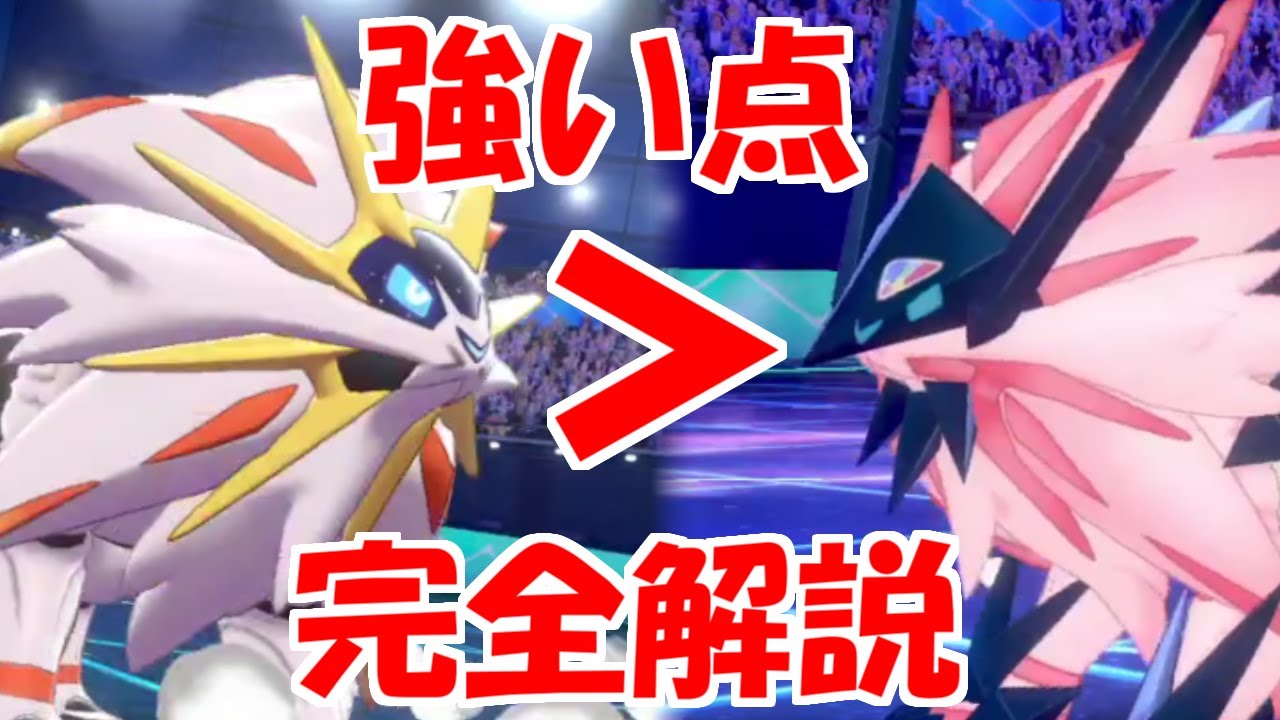 「ソルガレオ」が流行構築・並びにめちゃくちゃ強いいくつかの理由【ポケモン剣盾】