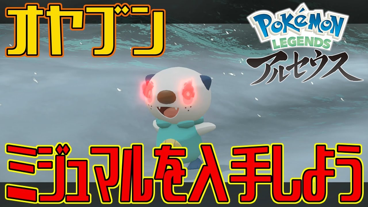 【ポケモンアルセウス】オヤブンのミジュマルを入手しよう【Pokémon LEGENDS アルセウス】