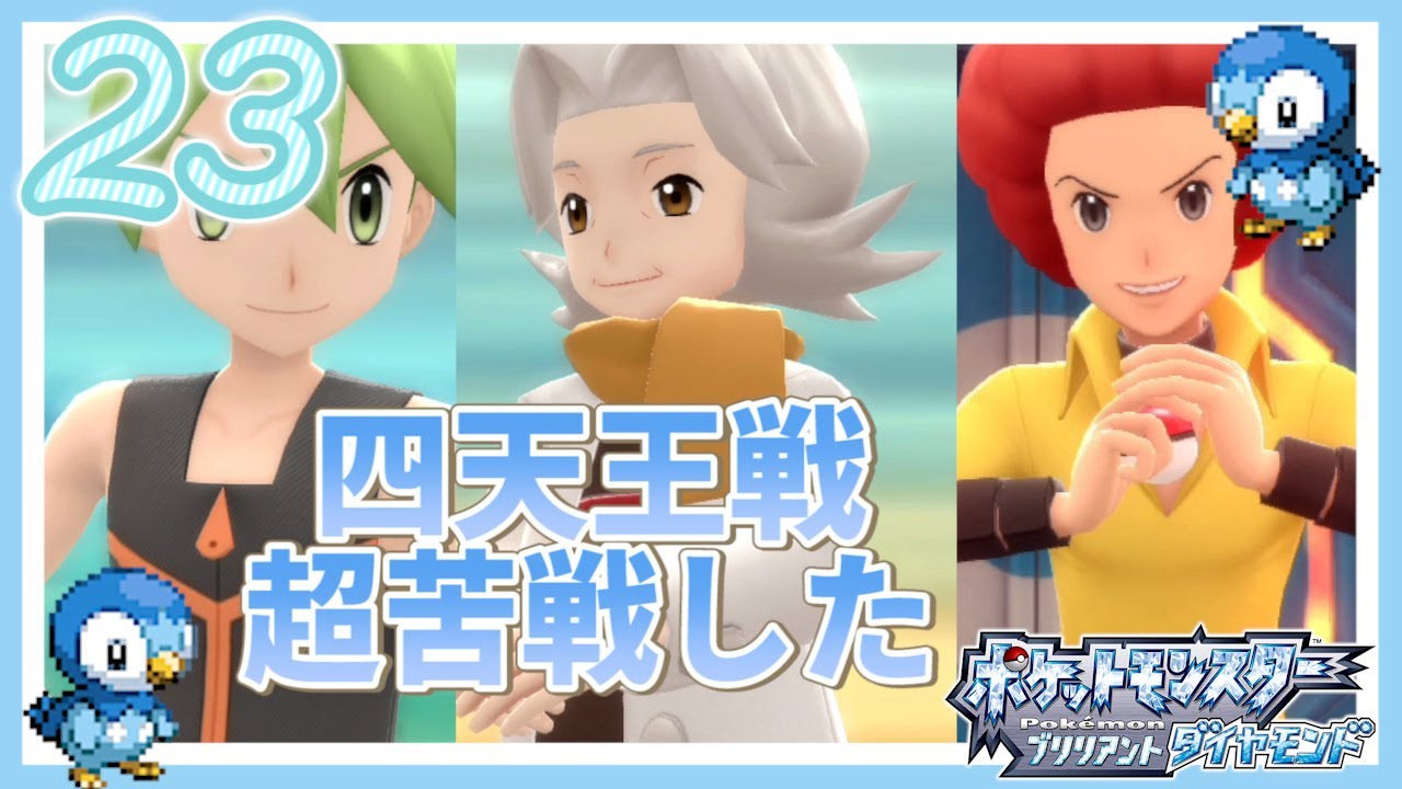 #23【ポケモンダイパリメイク[(ポケモンBDSP)】ドクケイルとフワライドに苦戦した四天王戦(ポケモンブリリアントダイヤモンド)【女性実況】