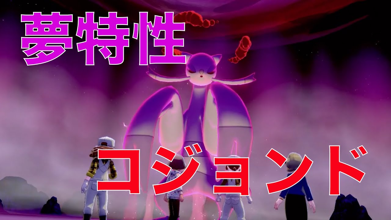 【ポケモン剣盾】夢特性コジョンドの出現場所、入手方法！鎧の孤島で高個体値コジョンドをゲットしよう！！