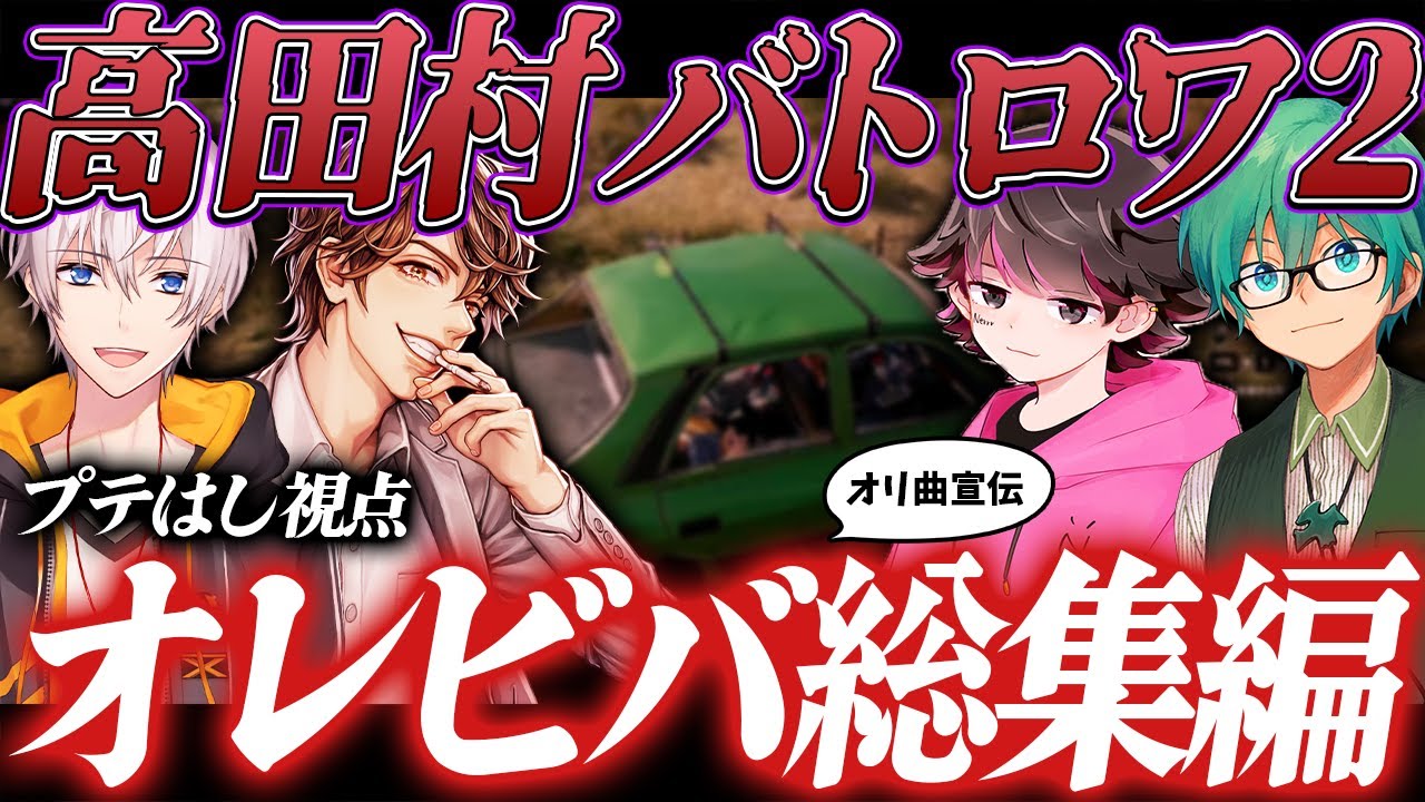 【PUBG】高田村バトロワチーム戦総集編！オリ曲流しながら暴走する男たち