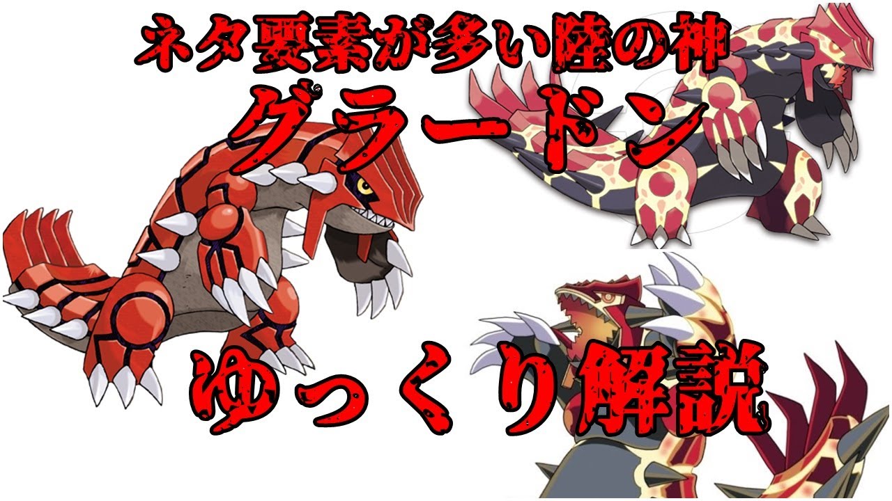 【ゆっくり解説】ネタ要素が多い陸の神 グラードン【ポケモン図鑑】