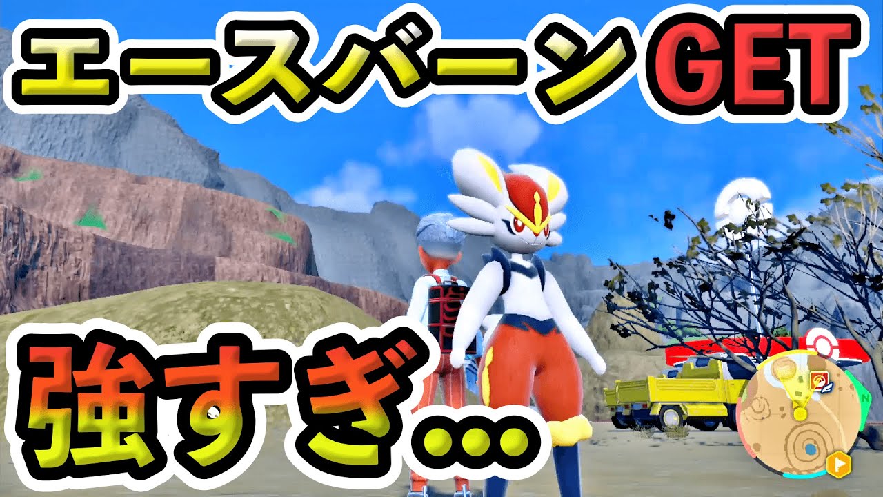 【ポケモンSV】エースバーンをなんとかゲット！最強エースバーン強すぎぃ...