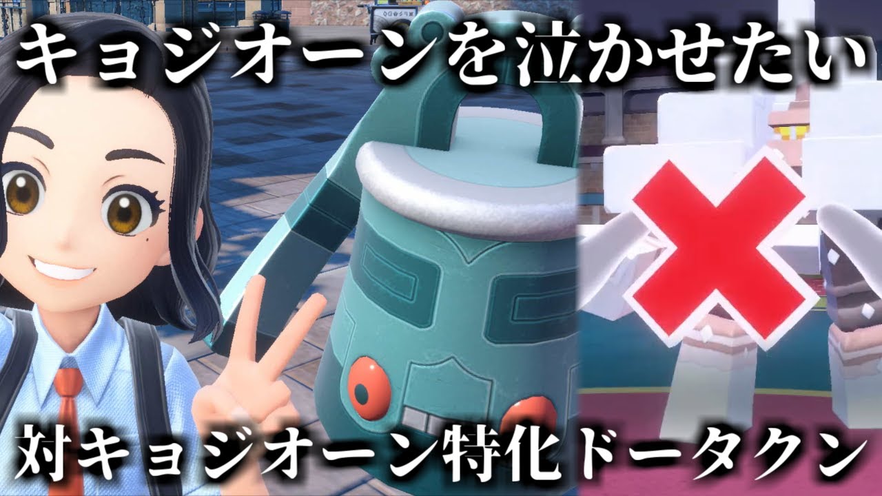 【ポケモンＳＶ】キョジオーンを泣かせたい　対キョジオーン特化型ドータクンで絶対に泣かせてやる！！【ランクマッチ】