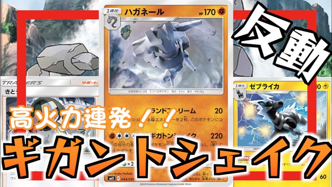 【ポケカ】”ハガネール＋ゼブライカ”デッキ！！２２０点連発の快感はヤベェっw【対戦＋デッキレシピ】
