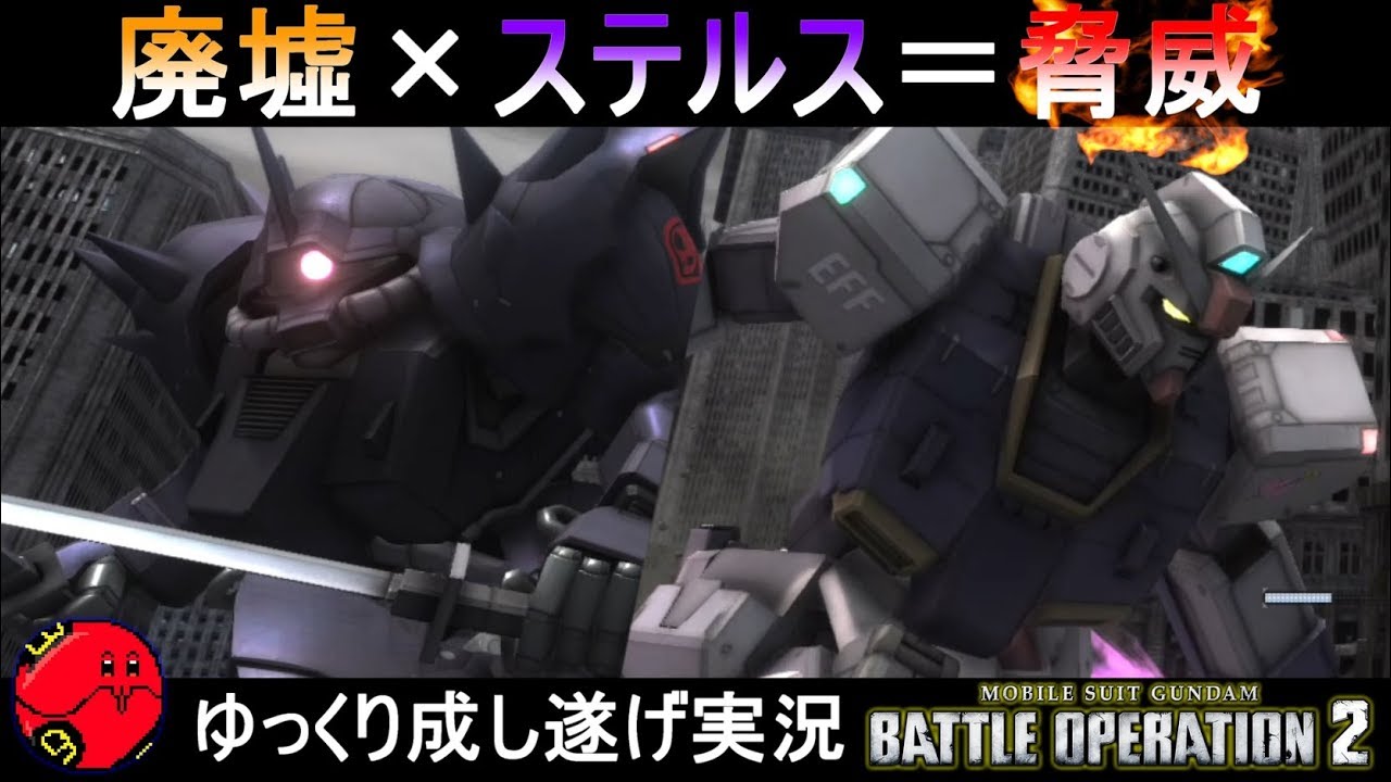 『バトオペ2』ピクシー＆イフリートナハト！廃墟都市×ステルスの脅威！【機動戦士ガンダムバトルオペレーション2】ゆっくり実況『Gundam Battle Operation 2』GBO2