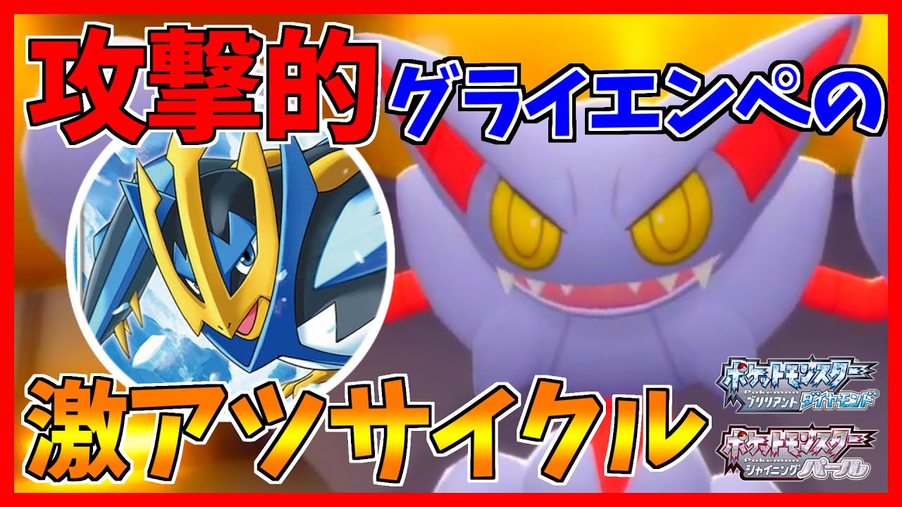 【ポケモンBDSP】グライオン×エンペルトの攻撃的激アツサイクル！！！【ダイパリメイク対戦】