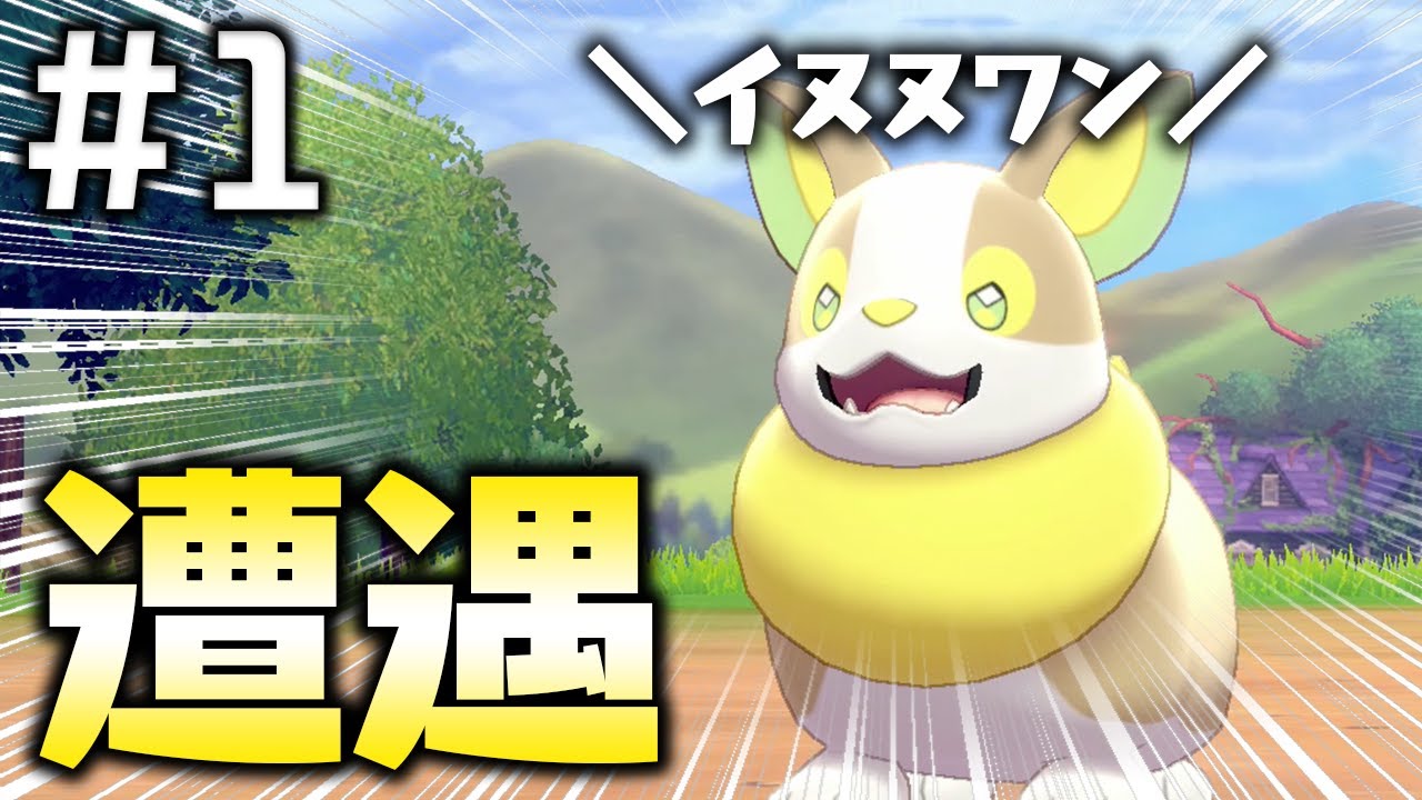【ポケモン剣盾】ワンパチだけでクリアを目指したい #1【ソード・シールド】