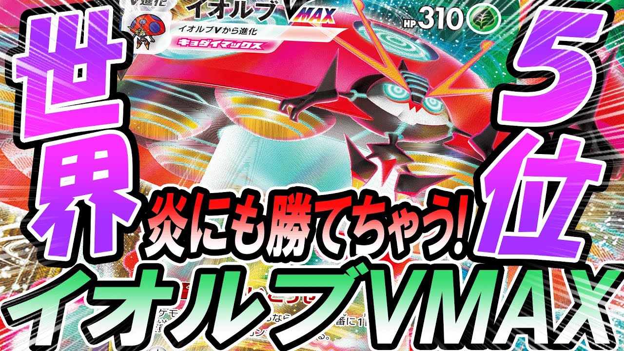 【ポケカ/対戦】世界５位イオルブVMAXが変則的で超強い！！「ポケモンカード」「対戦動画」「ポケ神チャンネル」＃ポケカ　＃ポケ神チャンネル　＃デッキレシピ