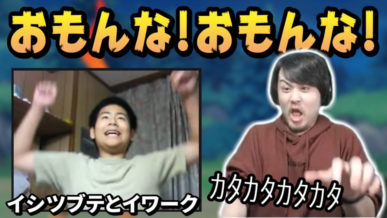 イシツブテとイワークを観るk4senの「おもんな」コメントをするキッズのモノマネ
