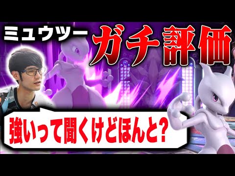 たまに強いって聞くミュウツーって今どうなの？【スマブラSP】