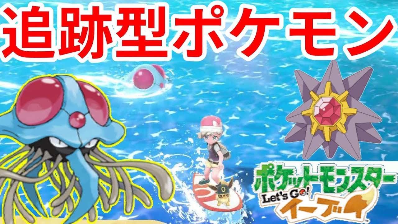 謎のポケモンを野生で！！メノクラゲの追跡を逃れろ！？【ポケモンLet'sGO！イーブイ】