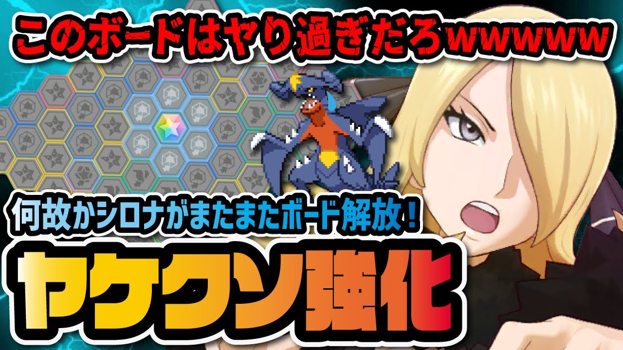前代未聞のボード拡張がヤバすぎる！強化後シロナ＆ガブリアスを徹底解説！！【ポケマス / ポケモンマスターズEX】