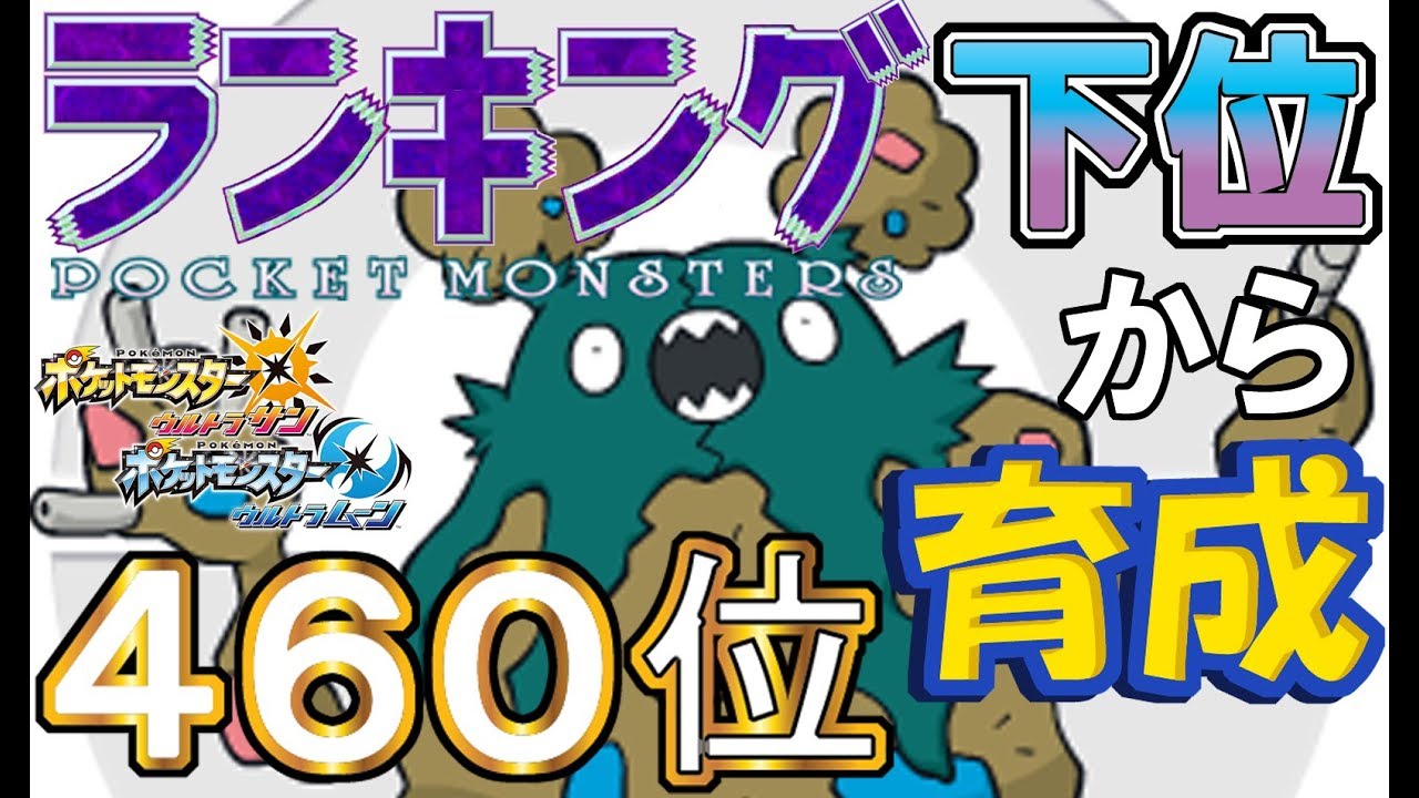 【ポケモンUSUM】ランキング下位から育成２１ダストダス【４６０位】