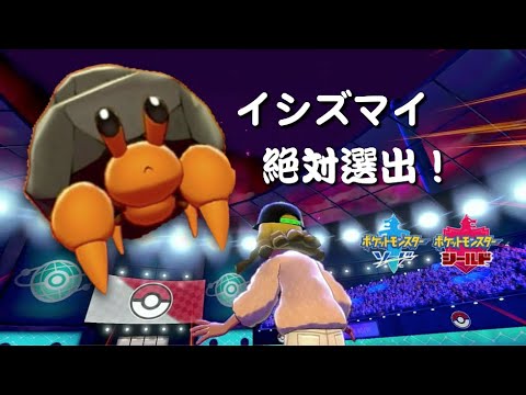 【イシズマイ絶対選出】運と実力とヤドカリと【ポケモン剣盾】