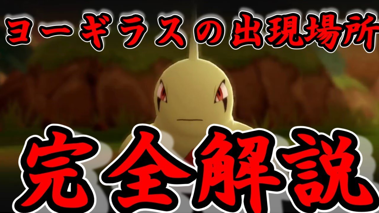 【BDSP】ヨーギラスはどこ？出現箇所・入手方法完全解説！【ポケモンダイパリメイク・ゆっくり実況】バンギラス・サナギラス【ブリリアントダイヤモンド】