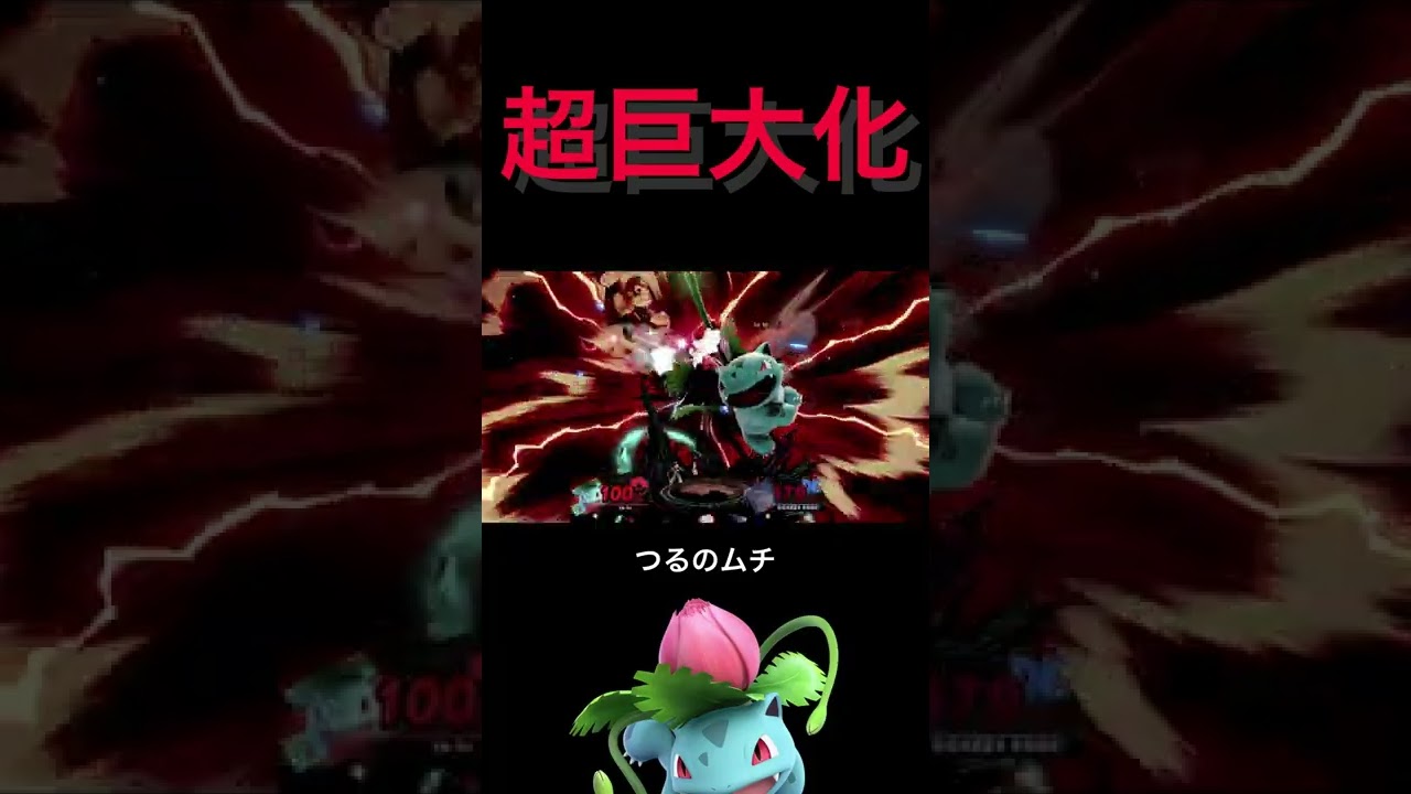 超巨大化したフシギソウのつるのムチ [スマブラSP] #Shorts