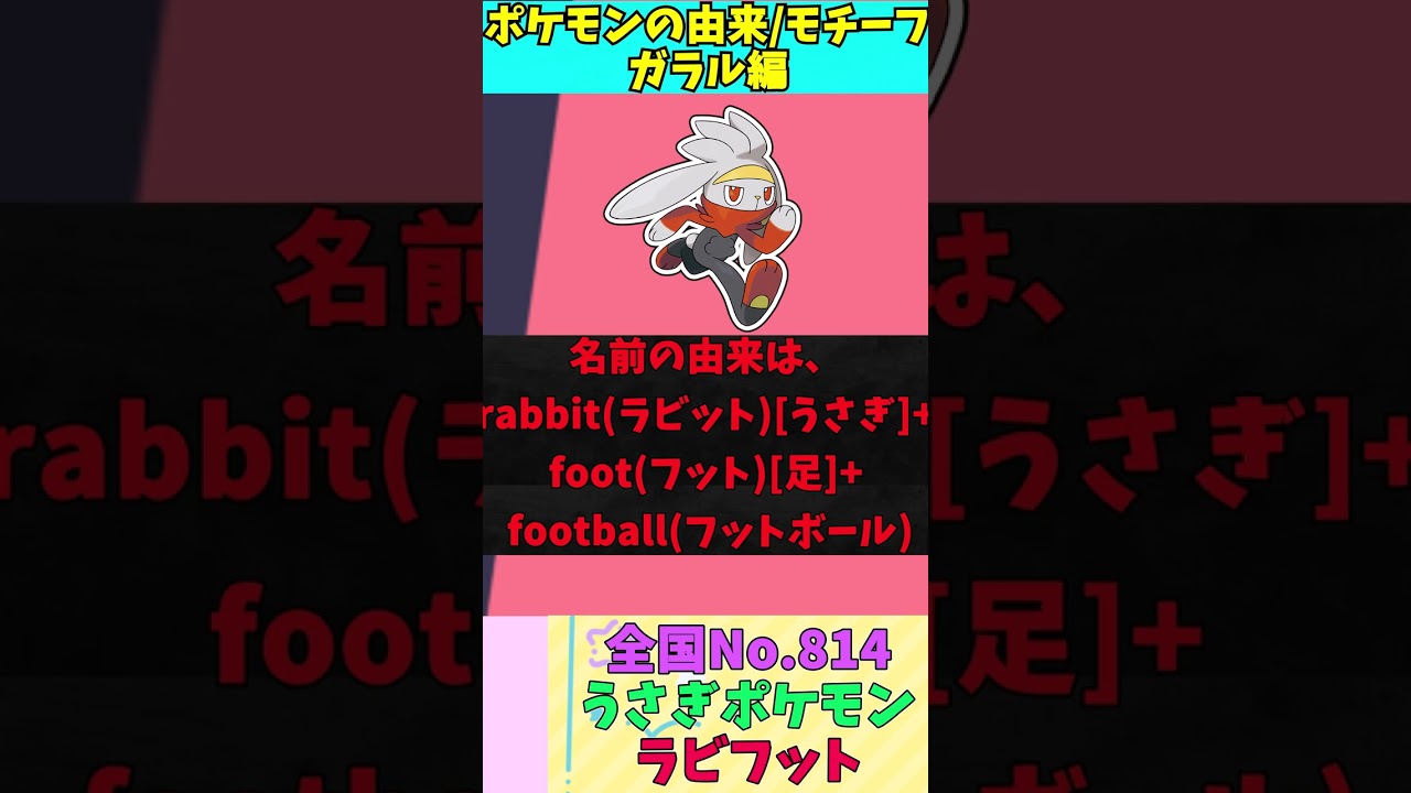 【図鑑No.814 ラビフット】ポケモン名前の由来&モチーフをゆっくり解説 【ガラル地方】【第8世代】【剣盾】 #shorts