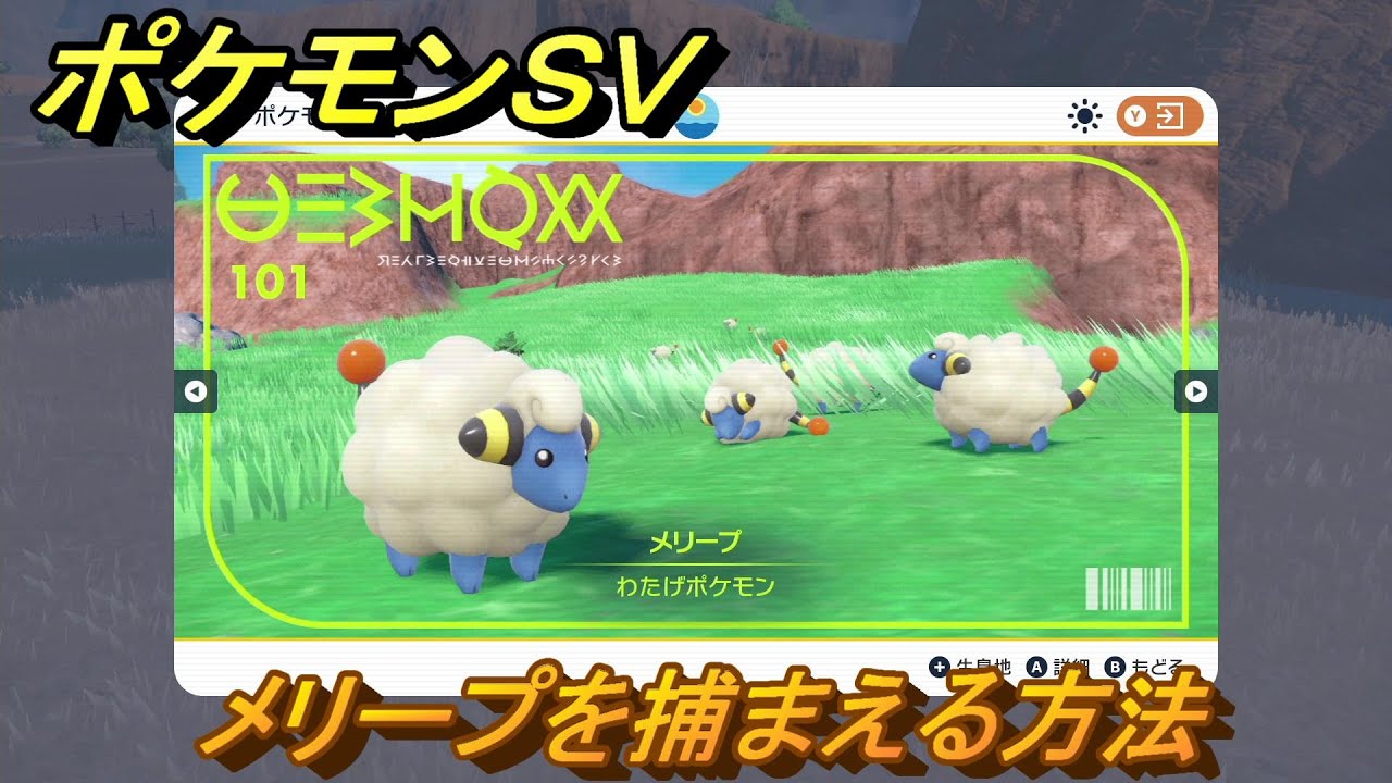 ポケモンＳＶ　メリープを捕まえる方法！出現場所は？図鑑No.１０１　ポケモン図鑑を埋めよう！　【スカーレット・バイオレット】