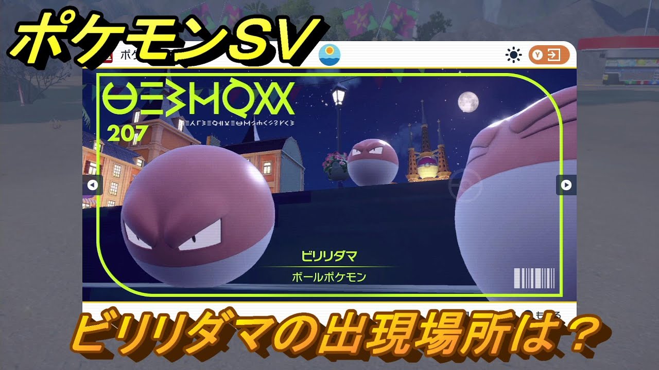 ポケモンＳＶ　ビリリダマの出現場所は？図鑑No.２０７　ポケモン図鑑を埋めよう！　【スカーレット・バイオレット】