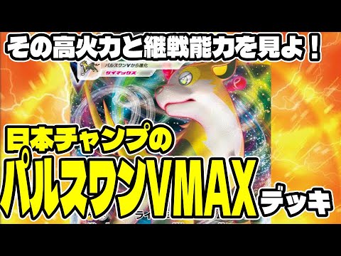 【イヌヌワン】高火力を途切れることなく連打！！日本チャンピオンのパルスワンVMAXデッキが強すぎる！！！【対戦動画】