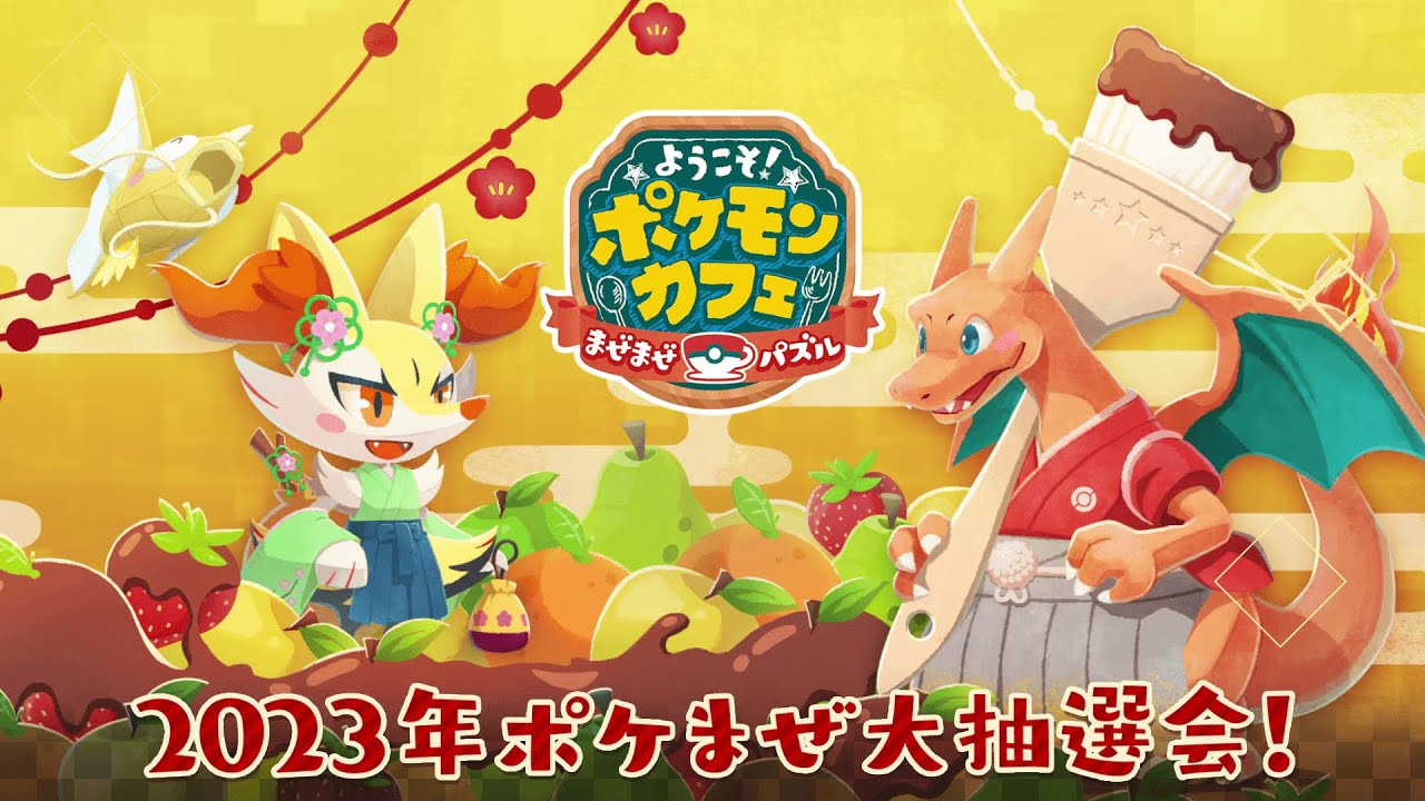 【公式】『ポケまぜ』「大抽選会」が開催！