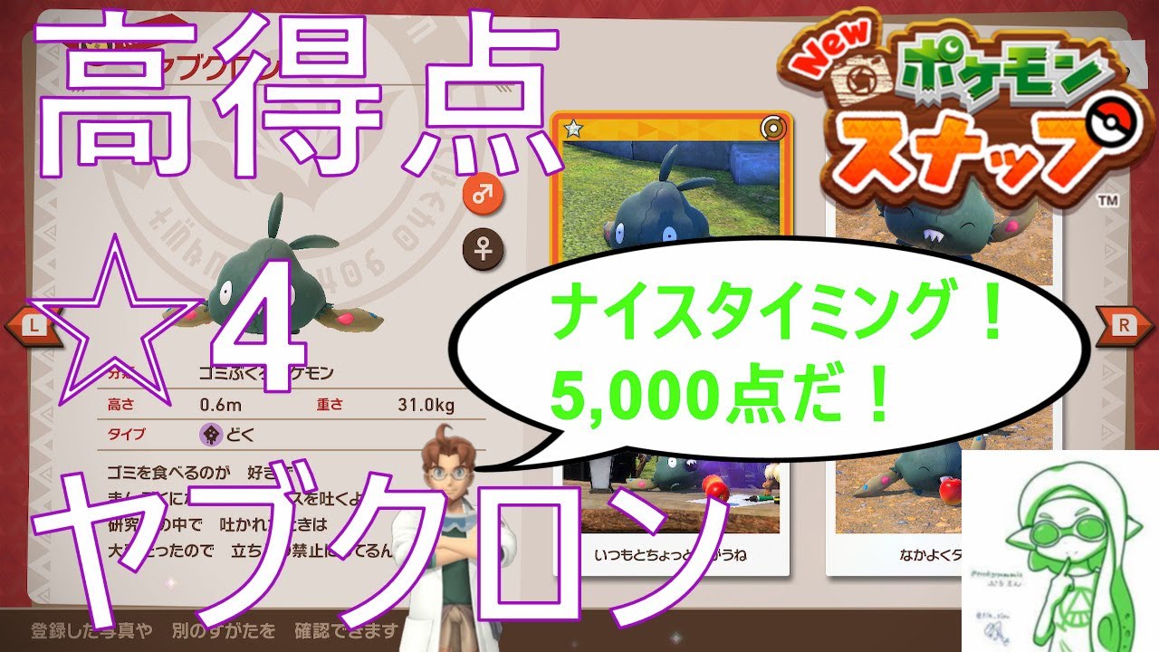 ☆4ヤブクロン激写！高得点で図鑑を埋める ポケスナ#2