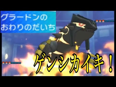 【ポケモンUSUM】ゲンシカイキグラードン降臨！