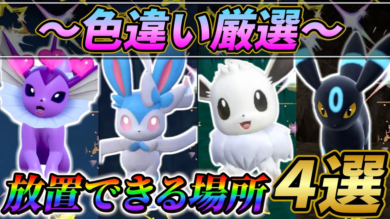 【ポケモンsv 色違い厳選】ブラッキー色違い・ニンフィア色違い・イーブイ色違い・シャワーズ色違いのオススメ入手場所４選！