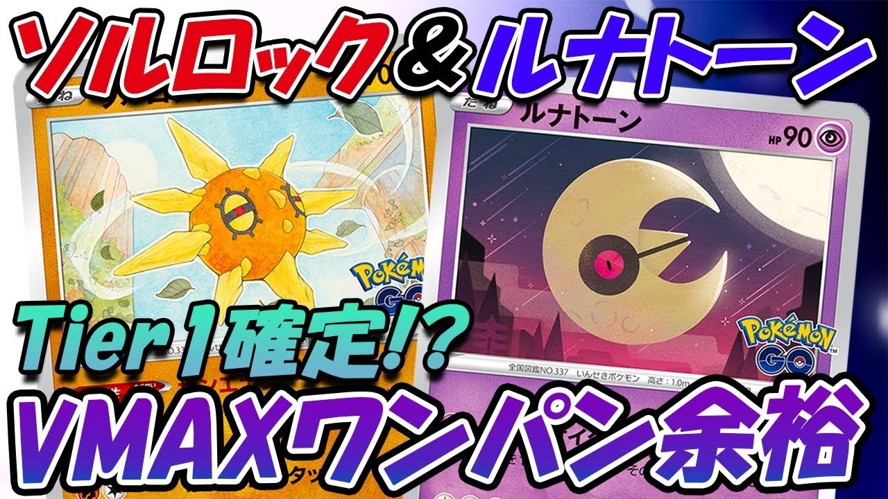 【ポケカ・対戦】実は新弾の中で一番強いのはこのカードかもしれません..環境入り濃厚の非ルールソルロックルナトーンデッキでミュウVMAX、オリジンパルキアVSTARデッキと対戦！【ポケモンカード】