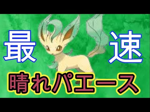 3縦できるってま？『リーフィア』が異世界主人公張りに晴れパで無双してくれます【ポケモンSV】